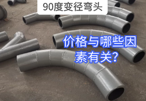 90度變徑彎頭的價格與哪些因素有關(guān)？