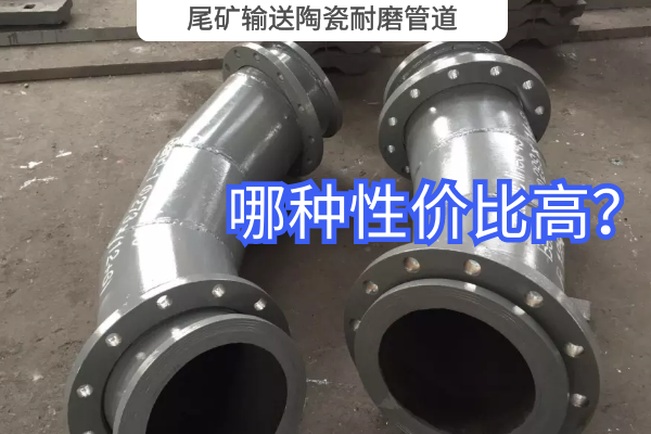 尾礦輸送陶瓷耐磨管道-哪種性價(jià)比高？
