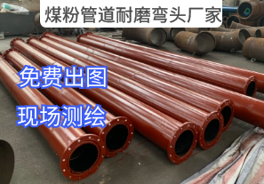 煤粉管道耐磨彎頭廠家-提供現場測繪服務
