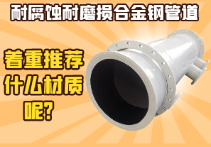 耐腐蝕耐磨損合金鋼管道-著重推薦什么材質(zhì)呢？