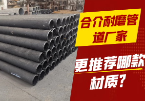 合介耐磨管道廠家-更推薦哪款材質？[江河]