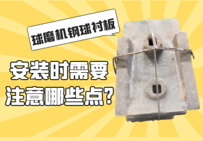 球磨機(jī)鋼球襯板安裝時需要注意哪些點(diǎn)?[江河]