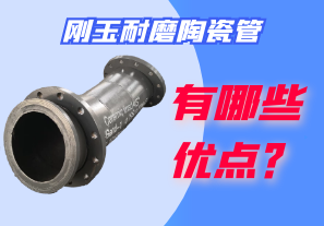 剛玉耐磨陶瓷管有哪些優(yōu)點(diǎn)？