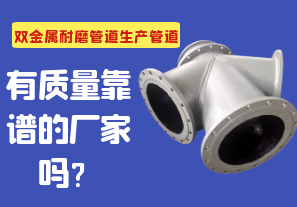 雙金屬耐磨管道生產(chǎn)管道有質(zhì)量靠譜的廠家嗎？