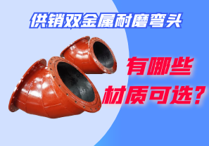 供銷雙金屬耐磨彎頭都有哪些材質(zhì)可選？