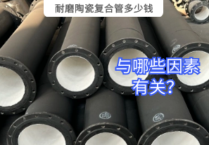耐磨陶瓷復(fù)合管多少錢與哪些因素有關(guān)？