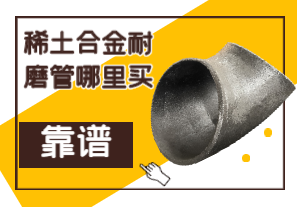 稀土合金耐磨管哪里買(mǎi)靠譜？