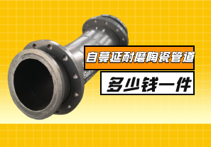 自蔓延耐磨陶瓷管道多少錢(qián)一件？
