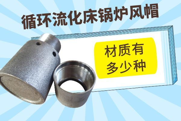 循環(huán)流化床鍋爐風帽材質(zhì)