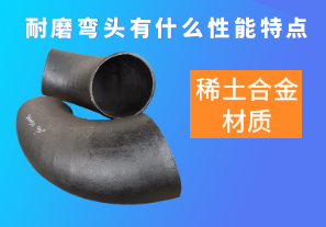 稀土合金材質(zhì)的耐磨彎頭有什么性能特點(diǎn)呢？[江河]