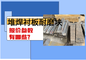 堆焊襯板耐磨塊報(bào)價(jià)參數(shù)有哪些？