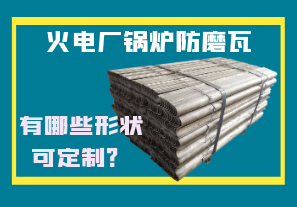火電廠鍋爐防磨瓦-有哪些形狀可定制？