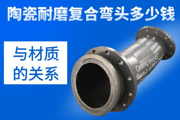 陶瓷耐磨復(fù)合彎頭多少錢(qián)
