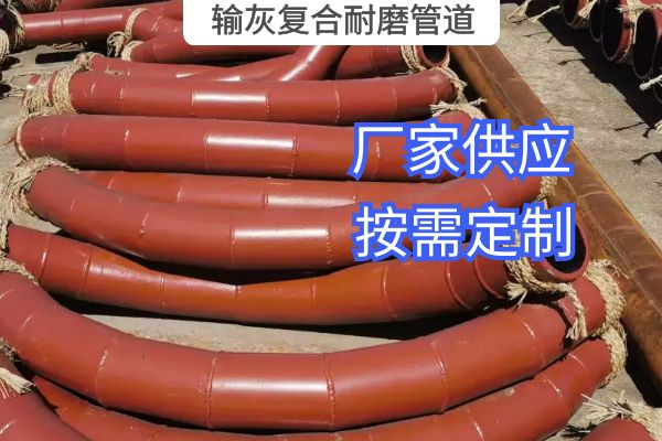 氣力輸灰復(fù)合耐磨管道一般選用哪種材質(zhì)？