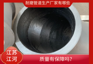 耐磨管道生產(chǎn)廠家有哪些-質(zhì)量有保障嗎？[江河]