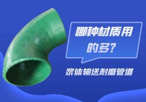 漿體輸送耐磨管道-哪種材質(zhì)用的多？[江河]