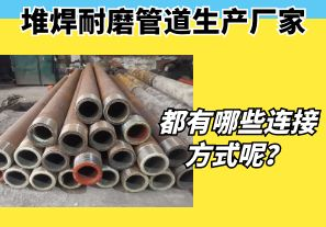 堆焊耐磨管道生產(chǎn)廠家都有哪些連接方式呢？