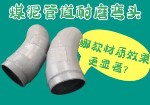 煤泥管道耐磨彎頭-哪款材質(zhì)效果更顯著？[江河]
