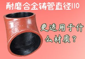 耐磨合金鑄管直徑110更適用于什么材質(zhì)？[江河]