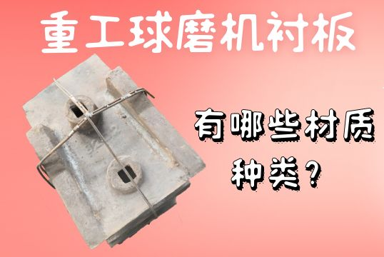 重工球磨機(jī)襯板-有哪些材質(zhì)種類？[江河]
