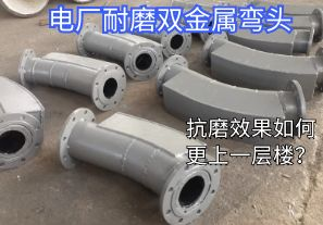 電廠耐磨雙金屬彎頭-抗磨效果如何更上一層樓？
