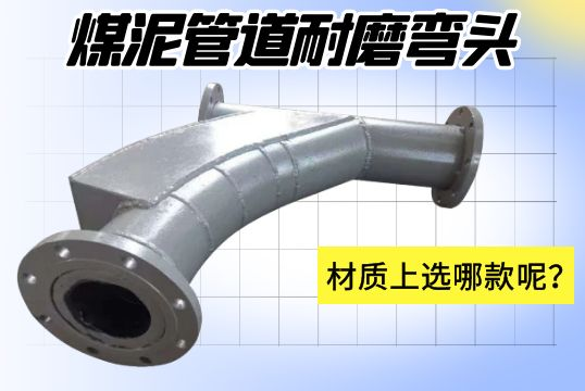 煤泥管道耐磨彎頭-材質(zhì)上選哪款呢？[江河]