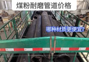 哪種材質(zhì)的煤粉耐磨管道價(jià)格更便宜？[江河]