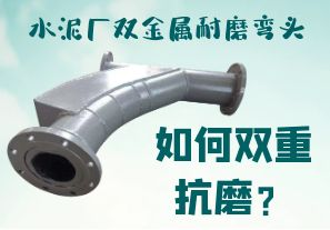 水泥廠雙金屬耐磨彎頭-如何雙重抗磨？[江河]