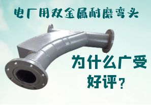 電廠用雙金屬耐磨彎頭為什么廣受好評(píng)？