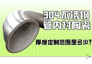 304不銹鋼管內(nèi)襯陶瓷厚度定制范圍是多少？[江河]
