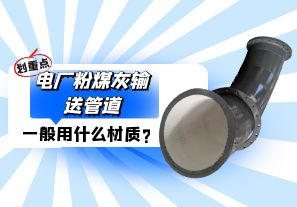 電廠粉煤灰輸送管道一般選用什么材質(zhì)？
