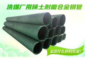 洗煤廠用稀土耐磨合金鋼管是款什么樣的管道？[江河]