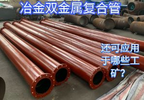 冶金雙金屬?gòu)?fù)合管還可應(yīng)用于哪些工礦？