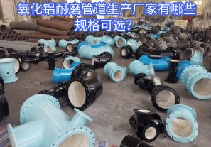 氧化鋁耐磨管道生產(chǎn)廠家有哪些規(guī)格可選？