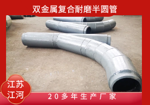雙金屬復合耐磨半圓管-20多年生產(chǎn)廠家[江河]