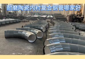 耐磨陶瓷內(nèi)襯復(fù)合鋼管哪家好-好在哪里？[江河]