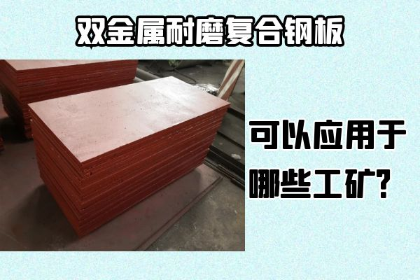雙金屬耐磨復(fù)合鋼板可以應(yīng)用于哪些工礦？