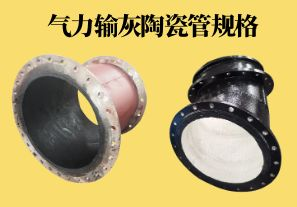 氣力輸灰陶瓷管規(guī)格可以做到多少？