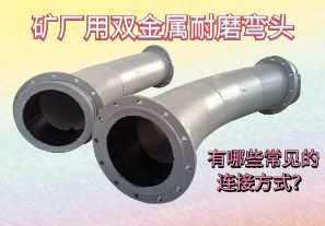 礦廠用雙金屬耐磨彎頭-有哪些常見的連接方式？[江河]