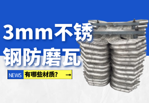 3mm不銹鋼防磨瓦有哪些材質(zhì)？