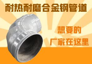 耐熱耐磨合金鋼管道-想要的廠家在這里！