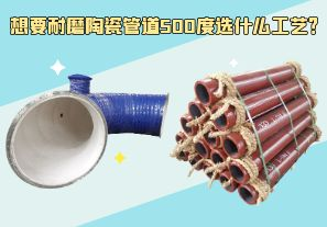 想要耐磨陶瓷管道500度選什么工藝？