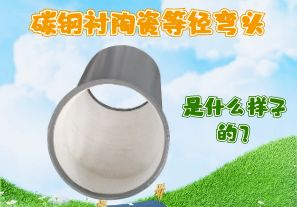 碳鋼襯陶瓷等徑彎頭是什么樣子的？