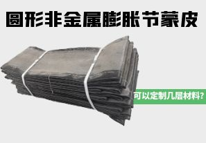 圓形非金屬膨脹節(jié)蒙皮可以定制幾層材料？