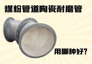 煤粉管道陶瓷耐磨管用哪種好？