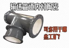 輸送管道內(nèi)襯陶瓷可多用于哪些工礦？