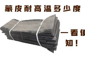 蒙皮耐高溫多少度，一看便知！