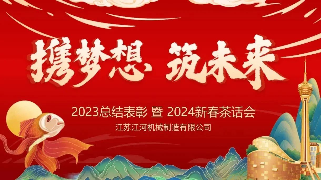 年會(huì)特輯|攜夢(mèng)想，筑未來【江蘇江河】