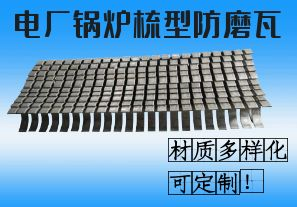 電廠鍋爐梳型防磨瓦-材質(zhì)多樣化可定制！[江河]