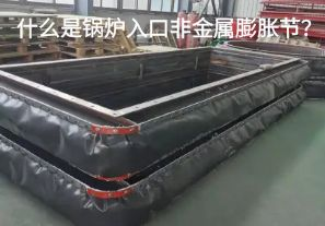 什么是鍋爐入口非金屬膨脹節(jié)？
